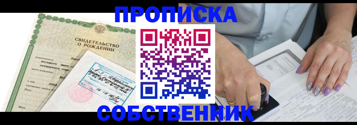 прописка от собственника в Петровск-Забайкальском
